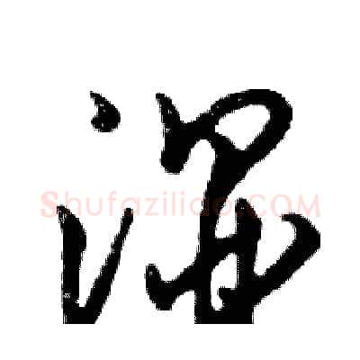 湿硬笔行书写法,摘自邓散木硬笔书法字帖