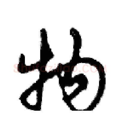 物硬笔行书写法,摘自邓散木硬笔书法字帖