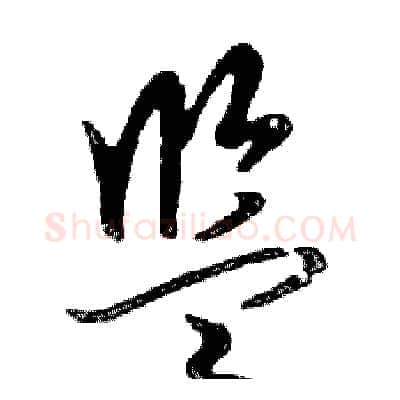 监硬笔行书写法,摘自邓散木硬笔书法字帖