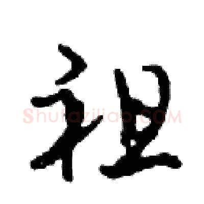祖硬笔行书写法,摘自邓散木硬笔书法字帖