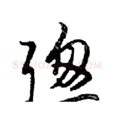 聰硬笔行书写法,摘自邓散木硬笔书法字帖