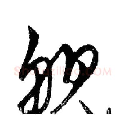 舰硬笔行书写法,摘自邓散木硬笔书法字帖