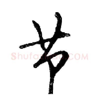 节硬笔行书写法,摘自邓散木硬笔书法字帖