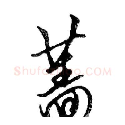 蔷硬笔行书写法,摘自邓散木硬笔书法字帖