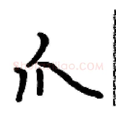 爪硬笔行书写法,摘自吴身元硬笔书法字帖