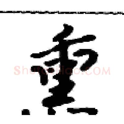 熏硬笔行书写法,摘自吴身元硬笔书法字帖
