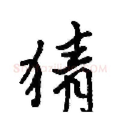 猜硬笔行书写法,摘自吴身元硬笔书法字帖