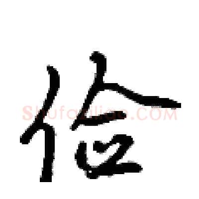 俭硬笔行书写法,摘自吴身元硬笔书法字帖