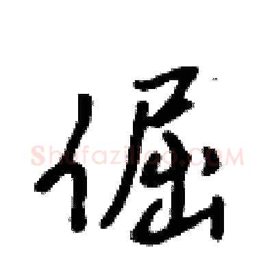 倔硬笔行书写法,摘自吴身元硬笔书法字帖