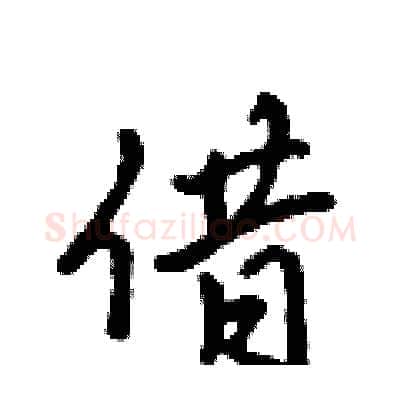 借硬笔行书写法,摘自吴身元硬笔书法字帖