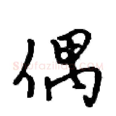 偶硬笔行书写法,摘自吴身元硬笔书法字帖