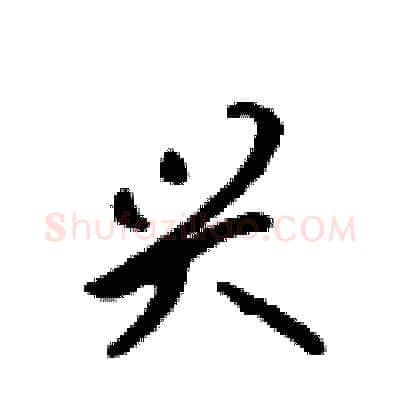 兴硬笔行书写法,摘自吴身元硬笔书法字帖