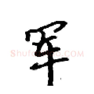 军硬笔行书写法,摘自吴身元硬笔书法字帖