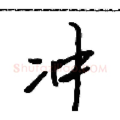 冲硬笔行书写法,摘自吴身元硬笔书法字帖