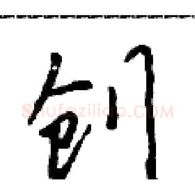 创硬笔行书写法,摘自吴身元硬笔书法字帖
