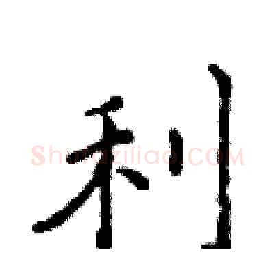 利硬笔行书写法,摘自吴身元硬笔书法字帖
