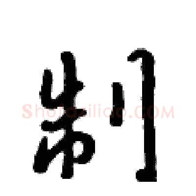 制硬笔行书写法,摘自吴身元硬笔书法字帖