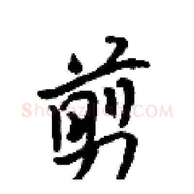 剪硬笔行书写法,摘自吴身元硬笔书法字帖