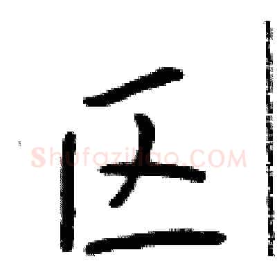 区硬笔行书写法,摘自吴身元硬笔书法字帖