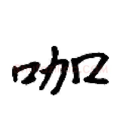 咖硬笔行书写法,摘自吴身元硬笔书法字帖