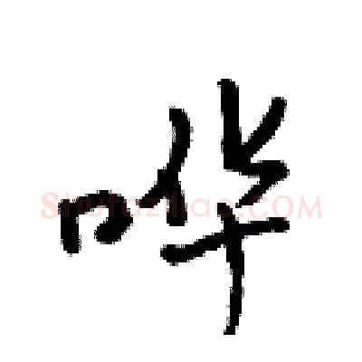 哗硬笔行书写法,摘自吴身元硬笔书法字帖