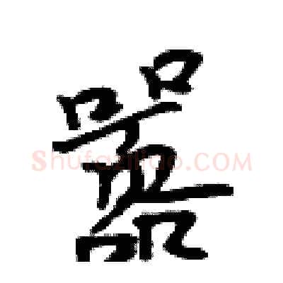嚣硬笔行书写法,摘自吴身元硬笔书法字帖