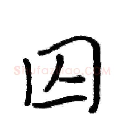 囚硬笔行书写法,摘自吴身元硬笔书法字帖