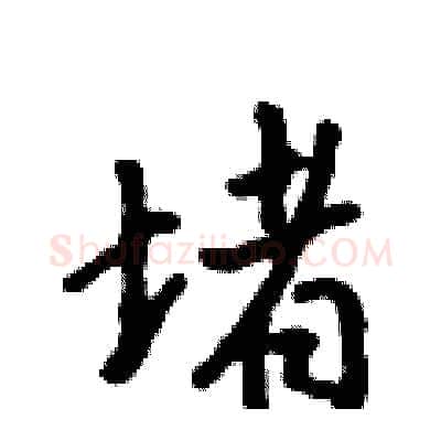 堵硬笔行书写法,摘自吴身元硬笔书法字帖
