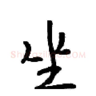 坐硬笔行书写法,摘自吴身元硬笔书法字帖