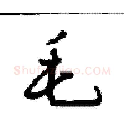 毛硬笔行书写法,摘自沈鸿根硬笔书法字帖