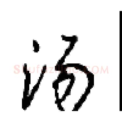 汤硬笔行书写法,摘自沈鸿根硬笔书法字帖