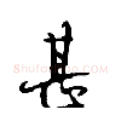 甚硬笔行书写法,摘自沈鸿根硬笔书法字帖