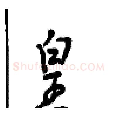 皇硬笔行书写法,摘自沈鸿根硬笔书法字帖