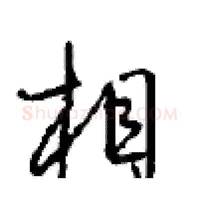 相硬笔行书写法,摘自沈鸿根硬笔书法字帖
