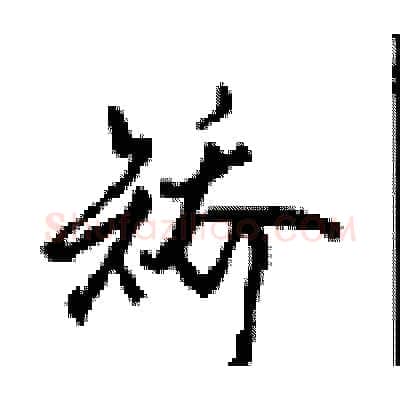 矫硬笔行书写法,摘自沈鸿根硬笔书法字帖