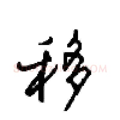 移硬笔行书写法,摘自沈鸿根硬笔书法字帖