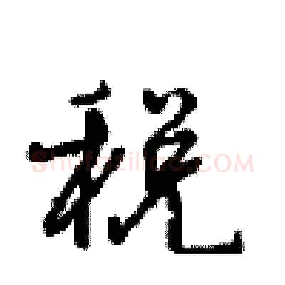 税硬笔行书写法,摘自沈鸿根硬笔书法字帖