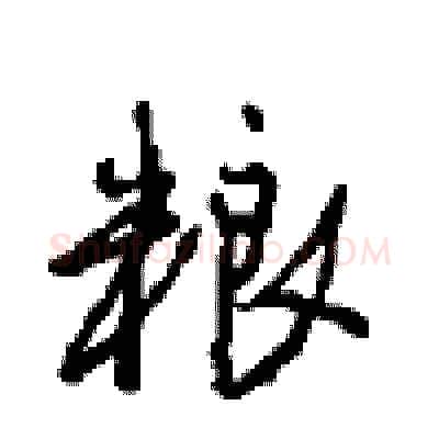 粮硬笔行书写法,摘自沈鸿根硬笔书法字帖