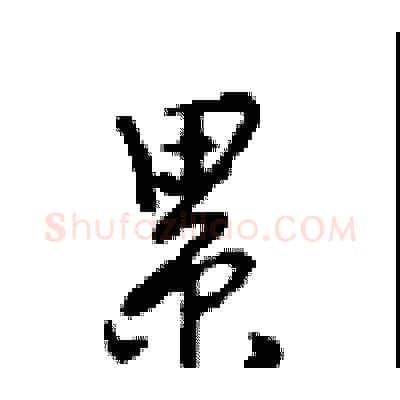 累硬笔行书写法,摘自沈鸿根硬笔书法字帖