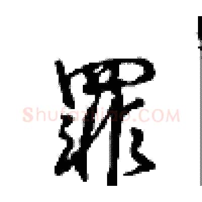 罪硬笔行书写法,摘自沈鸿根硬笔书法字帖