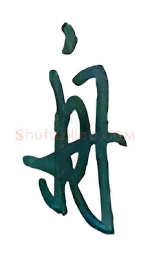 舟硬笔行书写法,摘自沈鸿根硬笔书法字帖