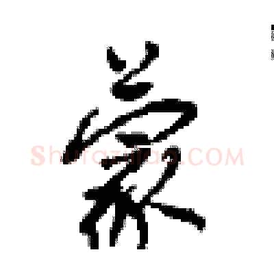 蒙硬笔行书写法,摘自沈鸿根硬笔书法字帖