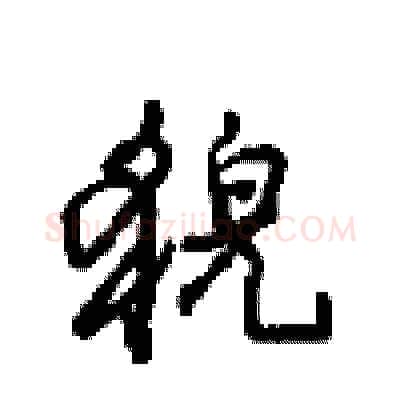 貌硬笔行书写法,摘自沈鸿根硬笔书法字帖