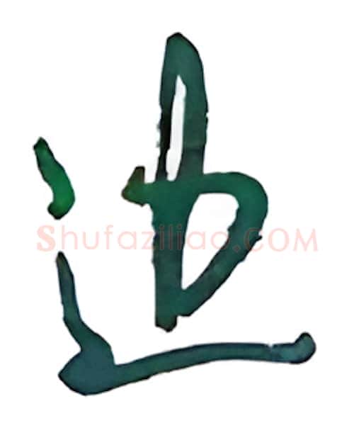 边硬笔行书写法,摘自沈鸿根硬笔书法字帖