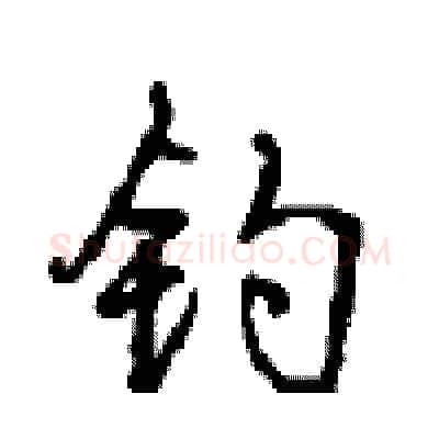 钓硬笔行书写法,摘自沈鸿根硬笔书法字帖