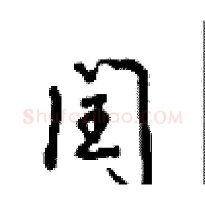 闰硬笔行书写法,摘自沈鸿根硬笔书法字帖