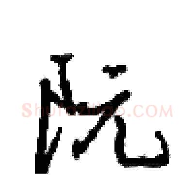 阮硬笔行书写法,摘自沈鸿根硬笔书法字帖