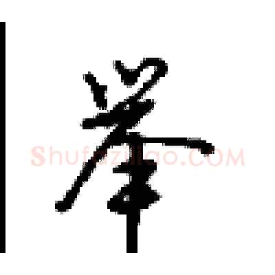举硬笔行书写法,摘自沈鸿根硬笔书法字帖