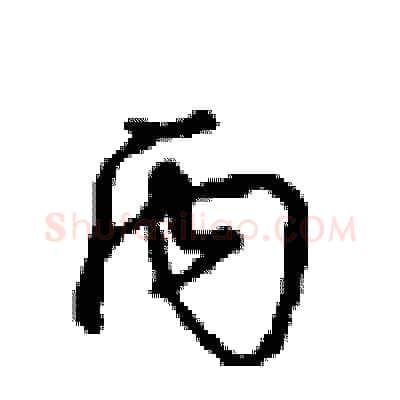 丙硬笔行书写法,摘自沈鸿根硬笔书法字帖