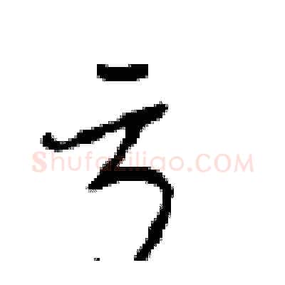 亏硬笔行书写法,摘自沈鸿根硬笔书法字帖